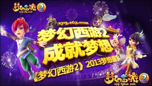 2013梦想盛宴第四站